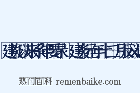 建炎以来系年要录·建炎元年十二月反义词是什么意思的图片